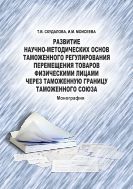 Развитие научно-методических основ таможенного регулирования перемещения товаров физическими лицами через таможенную границу Таможенного союза