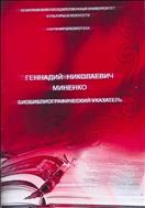 Геннадий Николаевич Миненко: биобиблиографический указатель