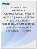 Аномалии гидрометеорологических полей в районе Черного моря, связанные с градиентами температуры поверхности воды в Северной Атлантике