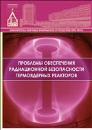 Проблемы обеспечения радиационной безопасности термоядерных реакторов 