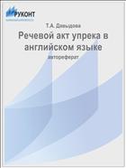Речевой акт упрека в английском языке