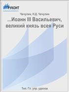 ...Иоанн III Васильевич, великий князь всея Руси