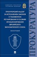 Прокурорский надзор за исполнением законов о таможенном регулировании в условиях функционирования Евразийского экономического союза