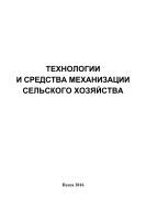 Технологии и средства механизации сельского хозяйства