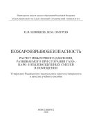 Пожаровзрывобезопасноть. Расчет избыточного давления, развиваемого при сгорании газо-, паро-, и пылевоздушных смесей в помещении