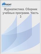 Журналистика: сборник учебных программ. Часть 3