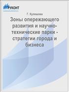 Зоны опережающего развития и научно-технические парки - стратегии города и бизнеса