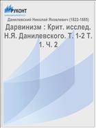 Дарвинизм : Крит. исслед. Н.Я. Данилевского. Т. 1-2 Т. 1. Ч. 2