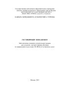 Гостиничный менеджмент