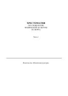 Хрестоматия по социологии физической культуры и спорта. Ч. 1