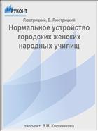 Нормальное устройство городских женских народных училищ