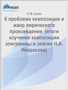 К проблеме композиция и жанр лирического произведения  (итоги изучения композиции  эпиграммы и элегии Н.А. Некрасова)