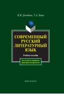 Современный русский литературный язык