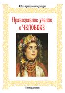 Православное учение о человеке