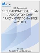СПЕЦИАЛИЗИРОВАННОМУ ЛАБОРАТОРНОМУ ПРАКТИКУМУ ПО ФИЗИКЕ — 20 ЛЕТ