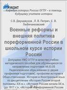 Военные реформы и внешняя политика пореформенной России в школьном курсе истории России