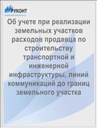 Об учете при реализации земельных участков расходов продавца по строительству транспортной и инженерной инфраструктуры, линий коммуникаций до границ земельного участка
