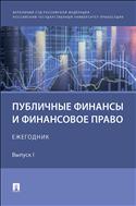 Публичные финансы и финансовое право. Вып. I