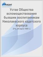 Устав Общества вспомоществования бывшим воспитанникам Николаевского кадетского корпуса