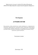 Агробиология