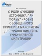 О РОЛИ ФУНКЦИИ ИСТОЧНИКА ПРИ ФОРМУЛИРОВКЕ ОБОБЩЕННОГО ПРИНЦИПА МАКСИМУМА ДЛЯ УРАВНЕНИЯ ТИПА ТУРБУЛЕНТНОЙ ФИЛЬТРАЦИИ
