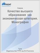 Качество высшего образования  как экономическая категория. Монография
