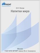 Напитки мира