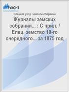 Журналы земских собраний... : С прил. / Елец. земство 10-го очередного... за 1875 год