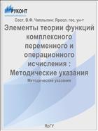 Элементы теории функций комплексного переменного и операционного исчисления :  Методические указания