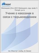 Учение о наказании в связи с тюрьмоведением