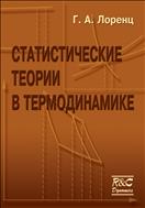Статистические теории в термодинамике