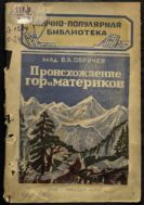 Происхождение гор и материков