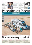 Российская газета - Неделя