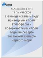 Термическое взаимодействие между приводным слоем атмосферы и поверхностным слоем воды на северо-восточном шельфе Черного моря