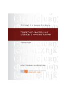 Теоретико-численные методы в криптографии