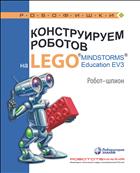 Конструируем роботов на LEGO® MINDSTORMS® Education EV3. Робот-шпион