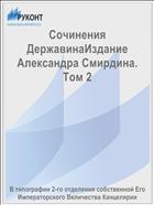 Сочинения ДержавинаИздание Александра Смирдина. Том 2