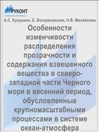 Особенности изменчивости распределения прозрачности и содержания взвешенного вещества в северо-западной части Черного моря в весенний период, обусловленные крупномасштабными процессами в системе океан-атмосфера