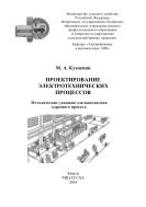 Проектирование электротехнических процессов