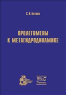 Пролегомены к метагидродинамике