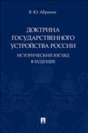 Доктрина государственного устройства России. Исторический взгляд в будущее