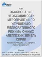 ОБОСНОВАНИЕ НЕОБХОДИМОСТИ МЕРОПРИЯТИЙ ПО УЛУЧШЕНИЮ МЕЛИОРАТИВНОГО РЕЖИМА ЮЖНЫХ АЛЕППСКИХ ЗЕМЕЛЬ СИРИИ