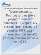Постановления... Ростовского на Дону уездного земского собрания... : С прил. XIV очередного... сессии 3-7 октября 1879 года и отчеты Ростовской н/Д уездной земской управы за 1878 г.