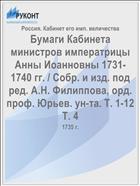 Бумаги Кабинета министров императрицы Анны Иоанновны 1731-1740 гг. / Собр. и изд. под ред. А.Н. Филиппова, орд. проф. Юрьев. ун-та. Т. 1-12 Т. 4