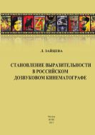 Становление выразительности в российском дозвуковом кинематографе