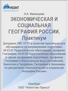 ЭКОНОМИЧЕСКАЯ И СОЦИАЛЬНАЯ ГЕОГРАФИЯ РОССИИ. Практикум