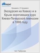 Экскурсия на Кавказ и в Крым окончивших курс Киево-Печерской гимназии в 1898 году