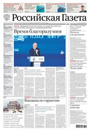 Российская газета - федеральный выпуск + Союз. Беларусь-Россия