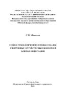 Физико-технологические основы создания электронных устройств с высокоплотной записью информации