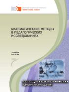 Математические методы в педагогических исследованиях